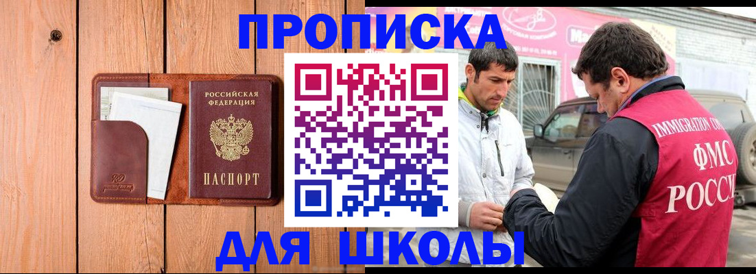 временная регистрация для школы в Завитинске